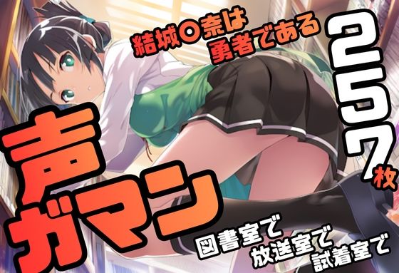 結城〇奈は勇者である シリーズ 無理やり乱交8 257枚 4K高画質  エロ画像755165