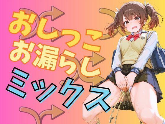 おしっこお漏らし女の子ミックス（140枚）  エロ画像755211