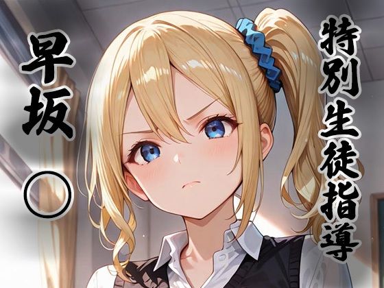 煌:特別生徒指導〜早坂○〜  エロ画像755278