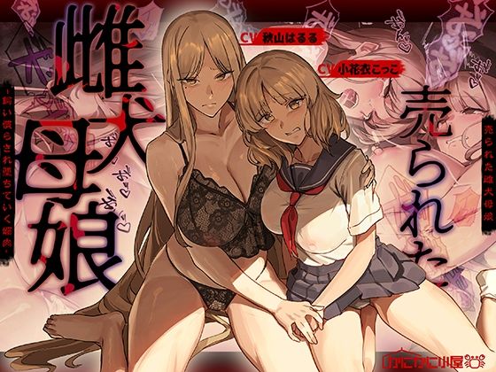 売られた雌犬母娘 -飼い慣らされ堕ちていく媚肉-  エロ画像755288