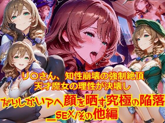 【衣装多種】リ〇さん、知性崩壊の強●絶頂。天才魔女の理性が決壊し、だらしないアヘ顔を晒す究極の陥落  エロ画像755316