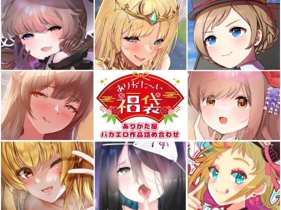 【本編総再生時間約5時間19分】ありがた〜い福袋_ありがた屋バカエロ作品詰め合わせ【ありがた屋作品詰め合わせ】  エロ画像755326