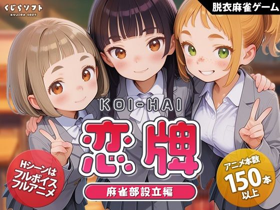 恋牌 KOI-HAI 麻雀部設立編  エロ画像755333