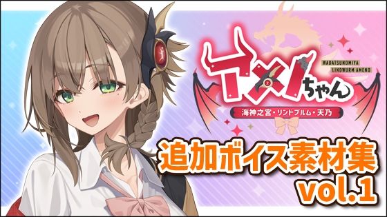 アメノちゃん追加ボイス素材集Vol.001  エロ画像755335