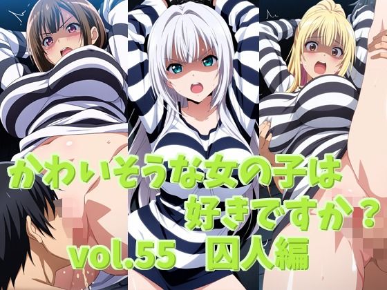かわいそうな女の子は好きですか？ vol.55 囚人編  エロ画像755357