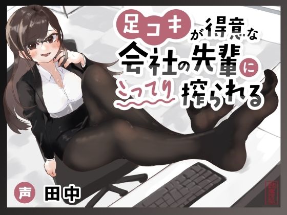 【マゾ向け】足コキが得意な会社の先輩にこってり搾られる【カウントダウン足コキ】  エロ画像755368