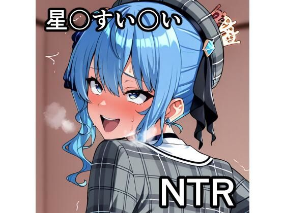 星〇すい〇い NTR CG集  エロ画像755395