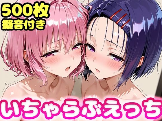 いちゃらぶえっち モ●＆西●寺編  エロ画像755403