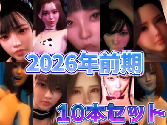 2026年前期10本セット  エロ画像755422