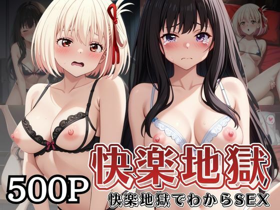 快楽地獄でわからSEXされる井○上たきな＆錦○千束〜催●でされるがままのヒロイン〜  エロ画像755454