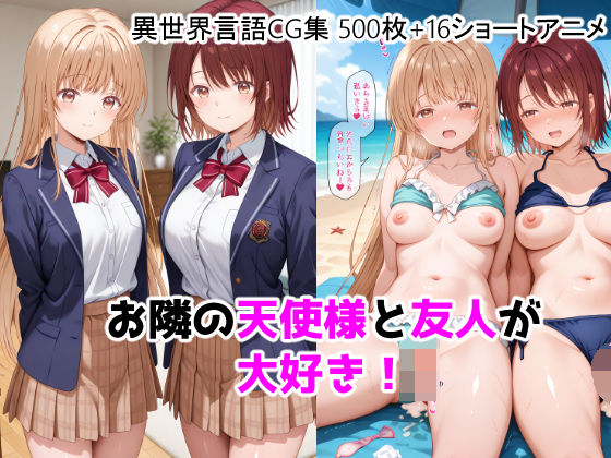 お隣の天使様と友人が大好き！CG ＋ ショートアニメ  エロ画像755464