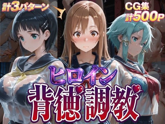 ヒロイン背徳調教-S〇O-  エロ画像755520