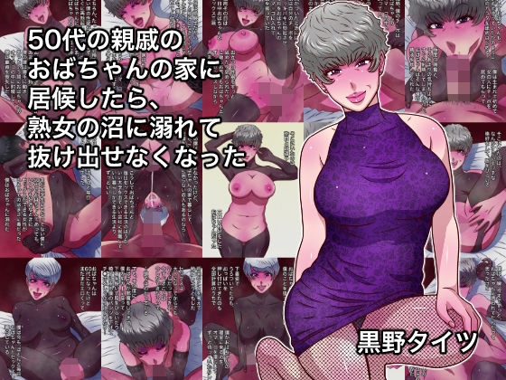 50代の親戚のおばちゃんの家に居候したら、熟女の沼に溺れて抜け出せなくなった  エロ画像755536