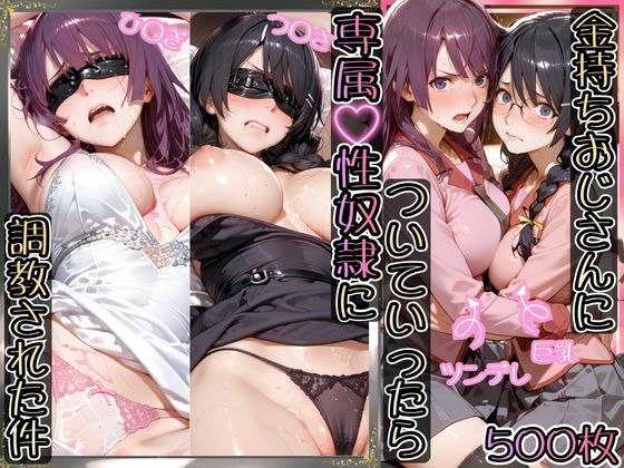 金持ちおじさんについていったら専属性奴○にされた件【ひ○ぎ＆つ○さ】  エロ画像755551