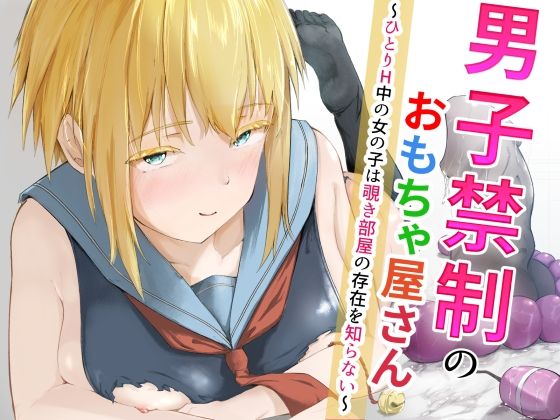 男子禁制のおもちゃ屋さん〜ひとりH中の女の子は覗き部屋の存在を知らない〜  エロ画像755556