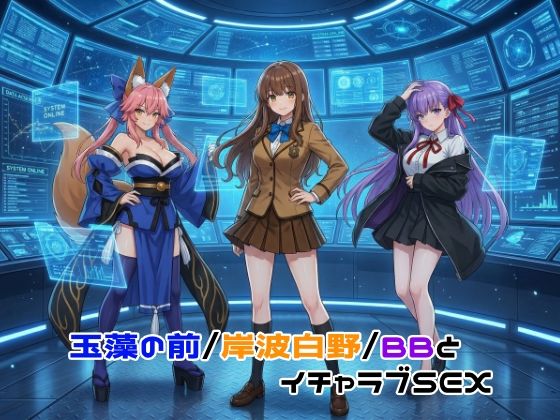 玉藻の前/岸波白野/BBとイチャラブSEX  エロ画像755567