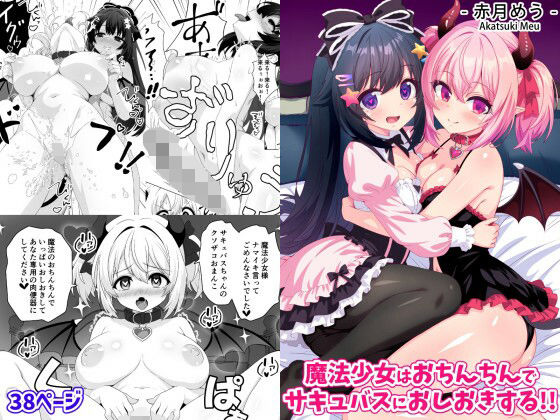 魔法少女はおちんちんでサキュバスをおしおきする！！  エロ画像755568