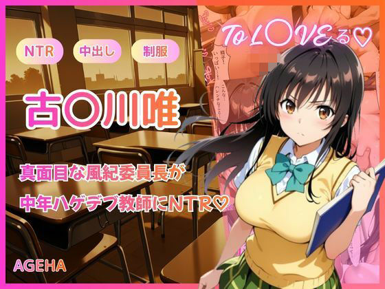 【フルカラー】真面目な風紀委員長が中年ハゲデブ教師にNTR（はーと）  エロ画像755574