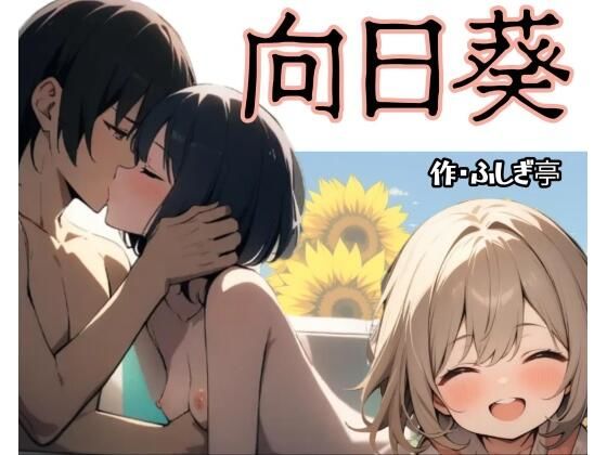向日葵  エロ画像755575
