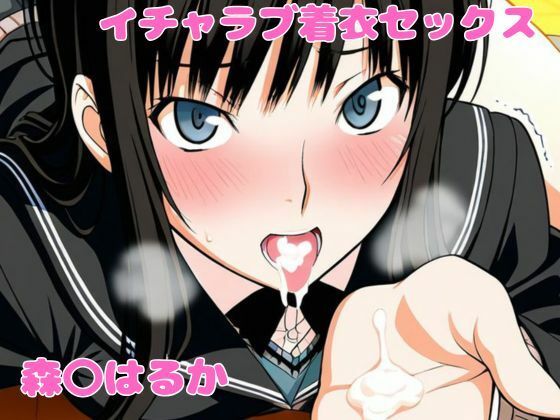 森〇はるかとイチャラブ着衣セックス  エロ画像755594