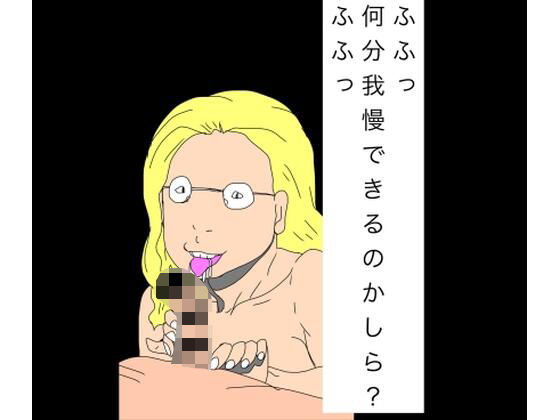 ふふっ何分我慢できるのかしら？ふふっ  エロ画像755597