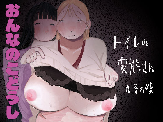 トイレの変態さんのその後  エロ画像755604