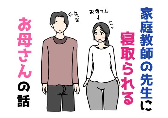 家庭教師の先生に寝取られるお母さんの話  エロ画像755609