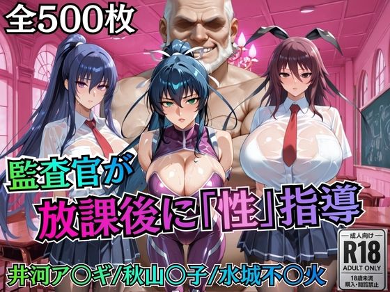 校長が放課後に「性」指導【対○忍】  エロ画像755774