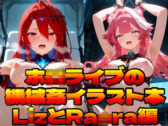 ホ〇ライブの機械姦イラスト本〜LizとRaora編〜  エロ画像755775