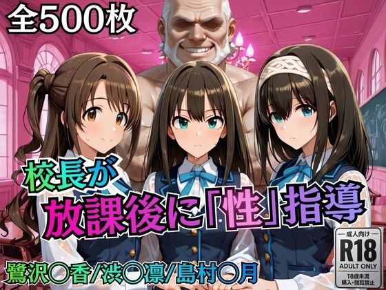 校長が放課後に「性」指導【デ○マス】  エロ画像755777