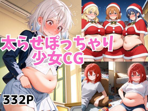 太らせぽっちゃり少女CG 【01】  エロ画像755789
