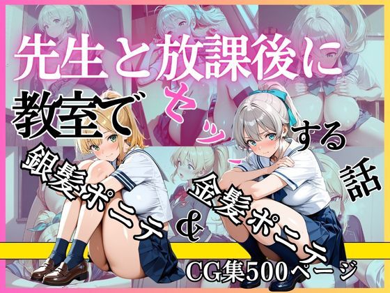 金髪ポニテ＆銀髪ポニテ 先生と放課後に教室でセックスする話  エロ画像755818