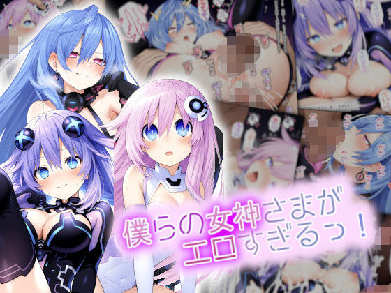 僕らの女神さまがエロすぎるっ！  エロ画像755891