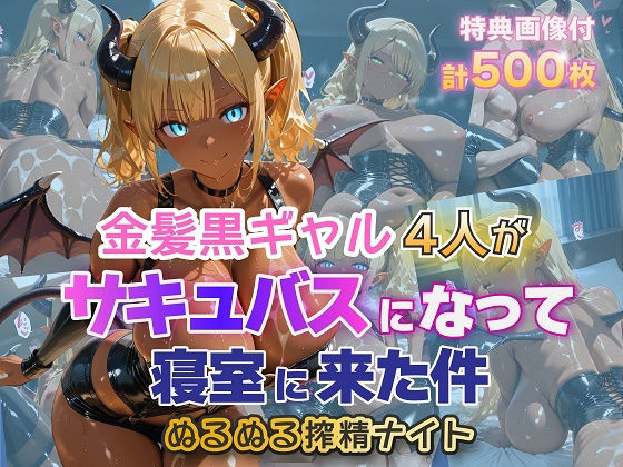 金髪黒ギャル4人がサキュバスになって寝室に来た件 ぬるぬる搾精ナイト  エロ画像755937