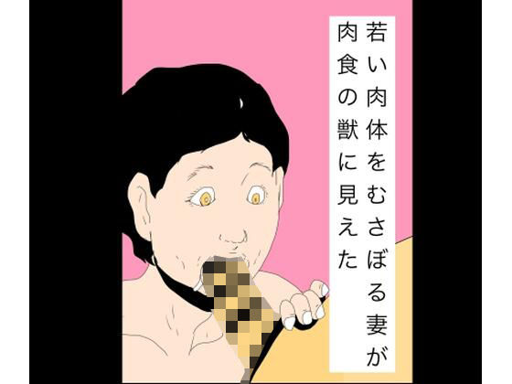 若い肉体をむさぼる妻が肉食の獣に見えた  エロ画像755948