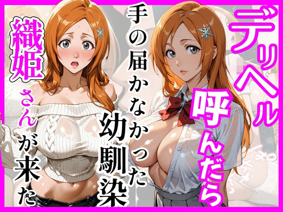 【BL○ACH】デリヘル呼んだら手の届かなかった幼馴染織姫さんが来た  エロ画像755998