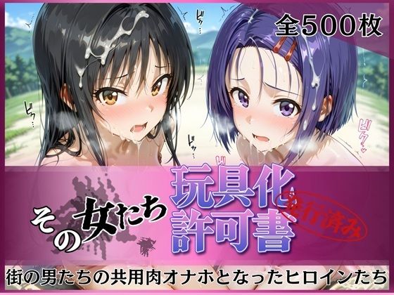 その女たち、玩具化許可証発行済み -街の男たちの共用肉オナホとなったヒロインたち- 古●川唯＆西●寺春奈編  エロ画像756063