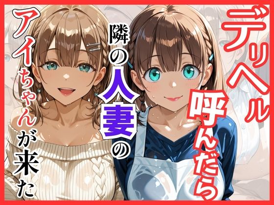 【月○日のたわわ】デリヘル呼んだら隣の人妻のアイちゃんが来た  エロ画像756094