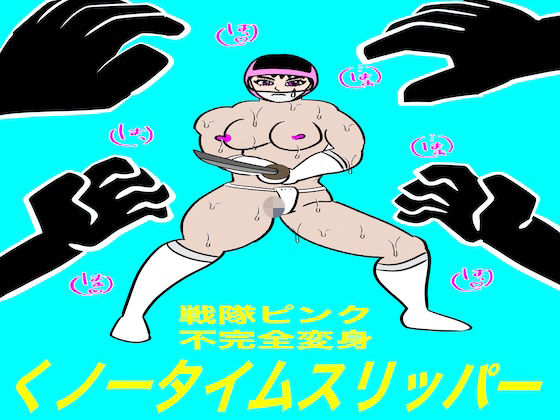 戦隊ピンク不完全変身くノ一タイムスリッパー  エロ画像756103