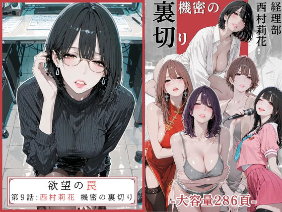 欲望の罠 – 第9話 〜西村莉花 機密の裏切り〜  エロ画像756107