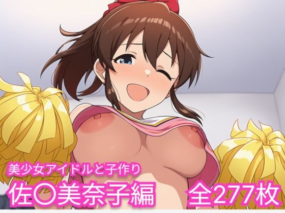 美少女アイドルと子作り（佐〇美奈子編）  エロ画像756131