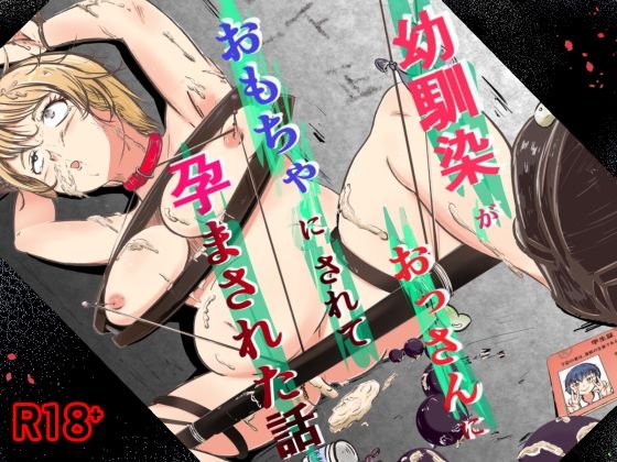 幼馴染がおっさんにおもちゃにされて孕まされた話  エロ画像756165