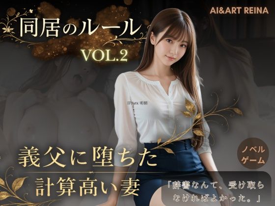 同居のルール ―義父に堕ちた計算高い妻―Vol.2＜ノベルゲーム＞（実写系）  エロ画像756185
