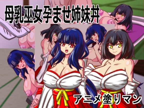 Live2D「母乳巫女孕ませ姉妹丼」幼馴染のJK巨乳巫女が金持ちのバカ息子に寝取られないように妊娠孕ませるハーレムエロゲー  エロ画像756229