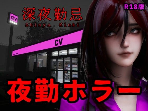 深夜勤忌 R18版  エロ画像756231