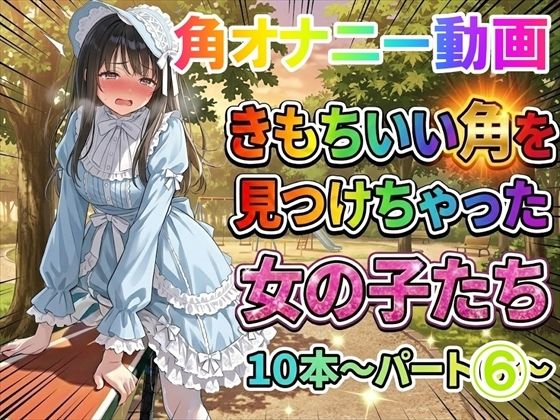 【角オナニー動画】きもちいい角を見つけちゃった女の子たち10本〜パート（6）〜爆乳ロ○ータファッションの女の子  エロ画像756319