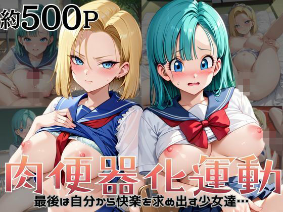 肉便器化運動法律が施行された世界！〜ブ○マ＆1○号編〜  エロ画像756358