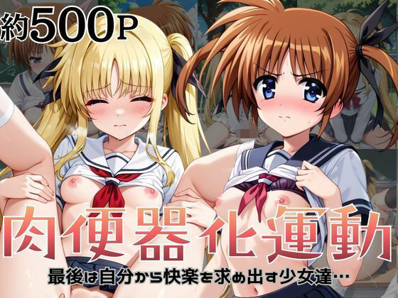 肉便器化運動法律が施行された世界！〜高○なのは＆フ○イト・テスタロッサ編〜  エロ画像756361