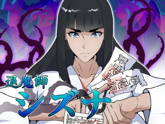 退魔師シズナ  エロ画像756362