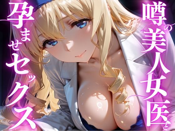 噂の美人女医と孕ませセックス  セシリア・オ◯コット編  エロ画像756364